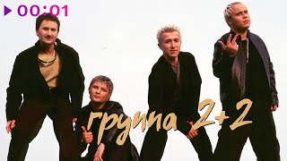 2+2 — Только ты | EP | 2022