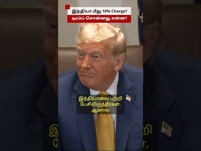 ‘என்னாலும் விளையாட முடியும்’ - BRICS நாடுகளுக்கு 10% வரி விதித்து Donald Trump பேச்சு