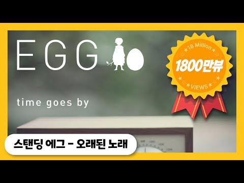 Standing EGG - 오래된 노래