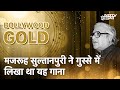 Majrooh Sultanpuri | क्यों लिखा था मजरूह सुल्तानपुरी ने इस गाने को गुस्से में | Bollywood Gold