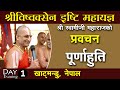 Sri Vishwaksena Ishti Mahayajnam || Swamiji Pravachanam || Nepal Kathmandu | JETWORLD