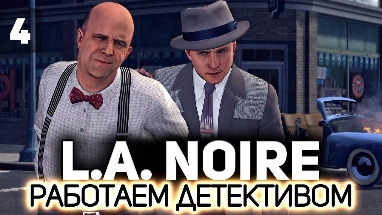 Превью Приговорчики за приговорчиками 👮 L.A. Noire [PC 2011] #4