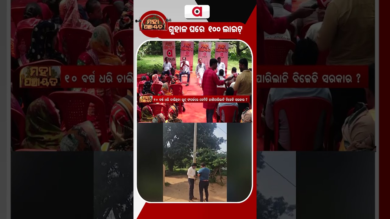 ଗୁହାଳ ଘରେ ୧୦୦ ଲାଇଟ୍ | Mahapanchayat | Argus Reels |LED Scam | Public Money Loot | Argus News