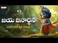 Jaya Janaradana | sri krishna Janmashtami Special | Sri Krishna Songs | #bhaktisongs #krishnabhajan