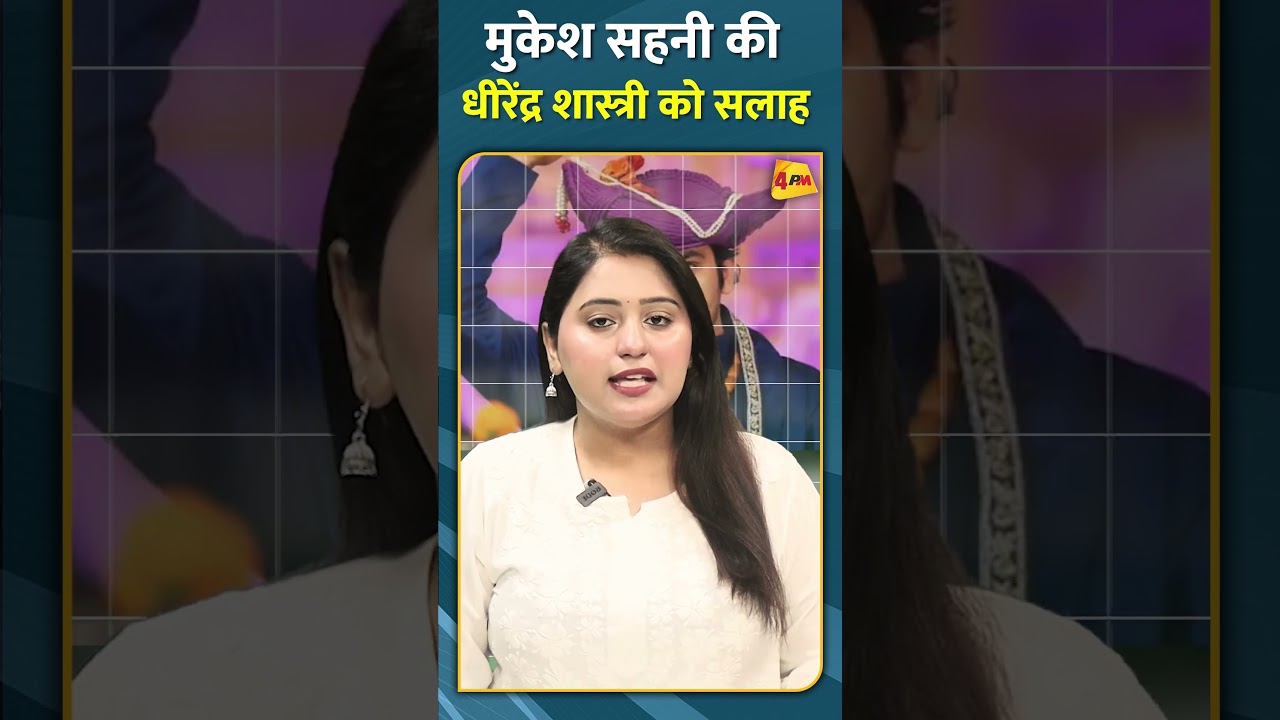 मुकेश सहनी की धीरेंद्र शास्त्री को सलाह #shorts #short