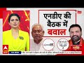 NDA Seat Sharing News LIVE: NDA में सीट बंटवारे पर आपस में भिड़े नेता!, नहीं मिली टिकट,दिया इस्तीफा? - 01:55:05 min - News - Video
