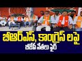 బీఆర్ఎస్, కాంగ్రెస్ లపై బీజేపీ నేతలు ఫైర్ | BJP Fires On BRS, Congress | 99TV