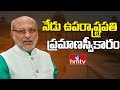 నేడు ఉపరాష్ట్రపతి ప్రమాణ స్వీకారం | Vice President C.P. Radhakrishnan Swearing Ceremony | hmtv