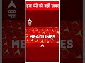 Top News: देखिए इस घंटे की तमाम बड़ी खबरें | Lok Sabha Election 2024 | #abpnewsshorts  - 00:52 min - News - Video