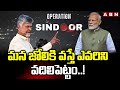 మన జోలికి వస్తే ఎవరిని వదిలిపెట్టం..! | CM Chandrababu On Operation Sindoor | PM Modi | ABN