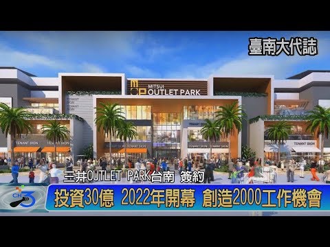 南臺灣首座OUTLET PARK落腳台南 2022年開幕