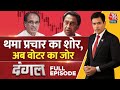 Dangal Full Episode: MP-Chhattisgarh में BJP Vs Congress में सीधी टक्कर | Sayeed Ansari | Aaj Tak