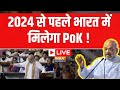 Amit Shah LIVE on PoK - 2024 से पहले भारत में मिलेगा PoK ! | Amit Shah on PoK | Pakistan News