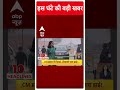 Top News: Swati Maliwal मामले में इस वक्त की बड़ी खबर ! | Arvind Kejriwal | ABP Shorts  - 00:59 min - News - Video