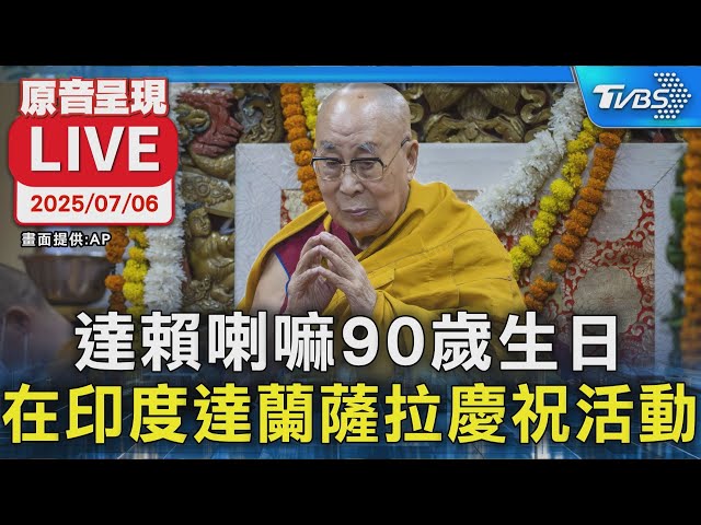 【原音呈現LIVE】達賴喇嘛90歲生日 在印度達蘭薩拉慶祝活動