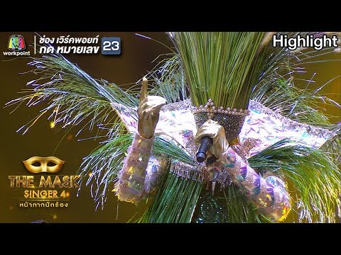 คู่ชีวิต - หน้ากากดอกหญ้า | THE MASK SINGER 4