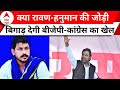 Rajasthan Election: क्या राजस्थान में बीजेपी-कांग्रेस का खेल बिगाडेंगे हनुमान और रावण?