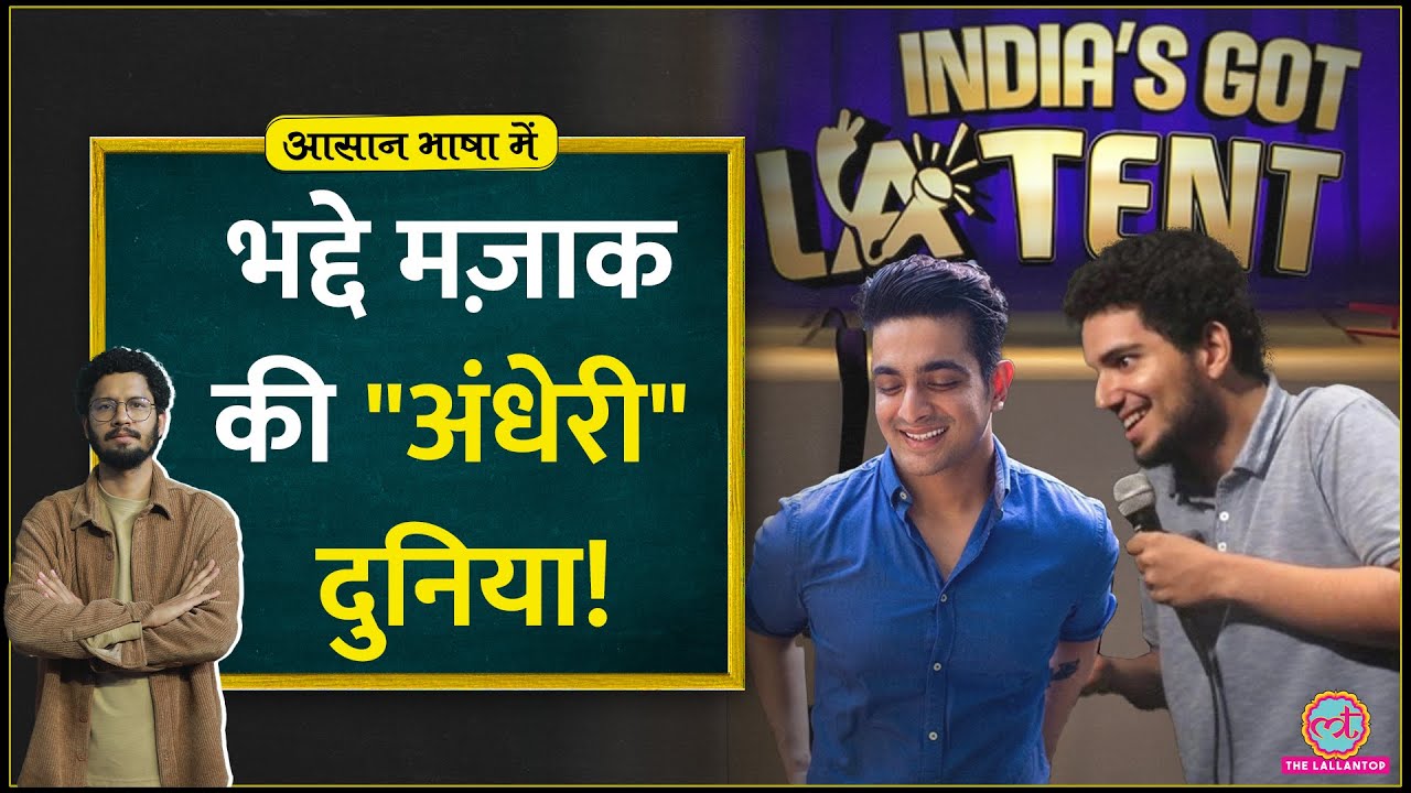 बंद कमरा, भद्दे मज़ाक..Ranveer Allahbadia, Samay Raina जैसों को Dark Humour से सुख?Aasan Bhasha Mein