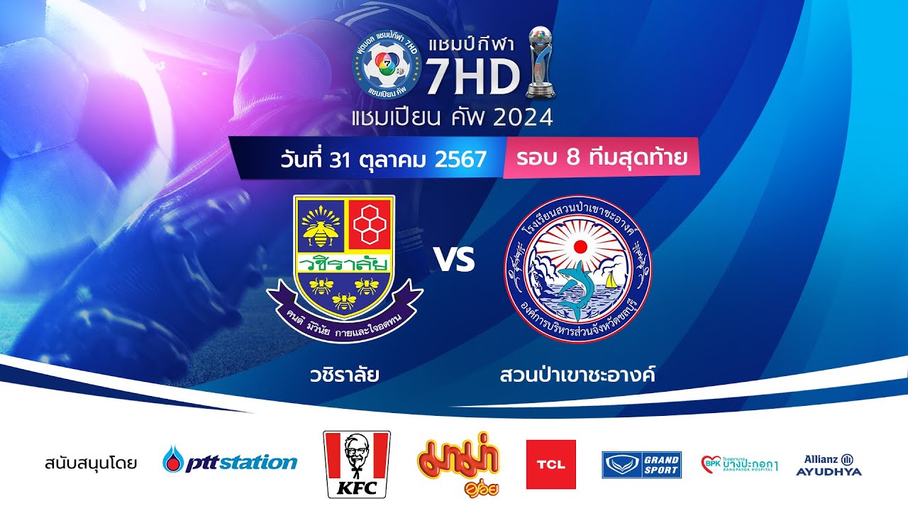 🔴 ฟุตบอลแชมป์กีฬา 7HD แชมเปียน คัพ 2024 วันที่ 31 ต.ค. 2567 (ช่วงเช้า)