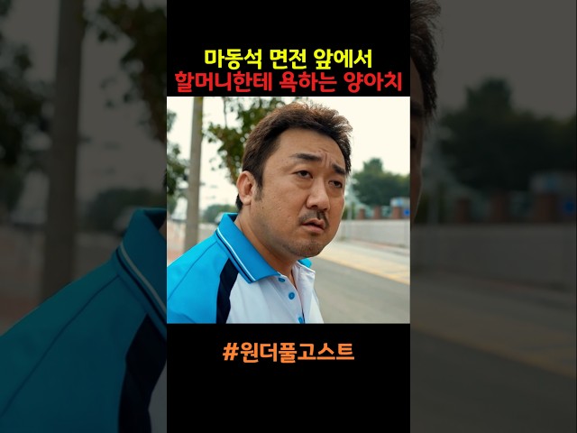 마동석 면전 앞에서 할머니한테 욕하는 양아치의 최후 #마동석 #원더풀고스트