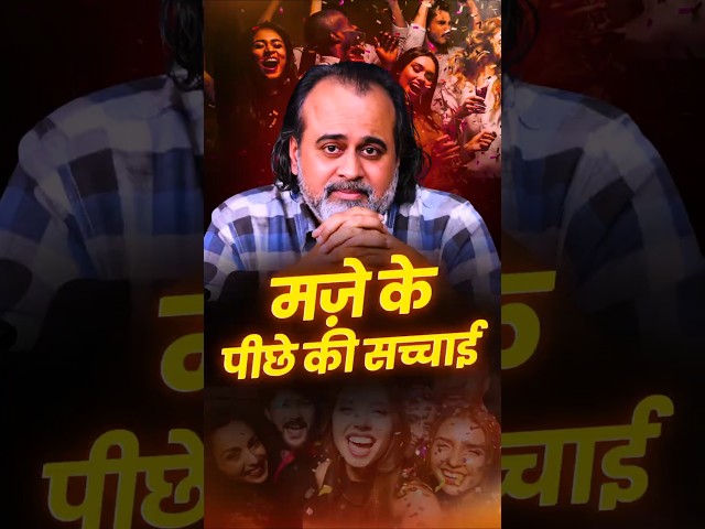 मज़े के पीछे की सच्चाई || आचार्य प्रशांत