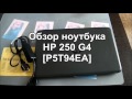 Ноутбук HP 250 G4 (P5T94EA) - обзор, тесты, разборка, сравнение с одноклассниками