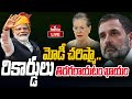 LIVE | మోడీ చరిష్మా.. రికార్డులు తిరగరాయటం ఖాయం | PM Modi | BJP Party | hmtv
