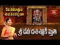 దేవీ నవరాత్రుల శుభ సందర్బంగా శ్రీ దేవీ దశ శ్లోకీ స్తుతి | Sri Devi Dasa Shloka Stuti | Bhakthi TV
