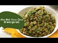 Ghee Wala Toovar Dana | घी वाला तूवर दाना | Winter Recipe | Seasonal Recipe | Sanjeev Kapoor Khazana