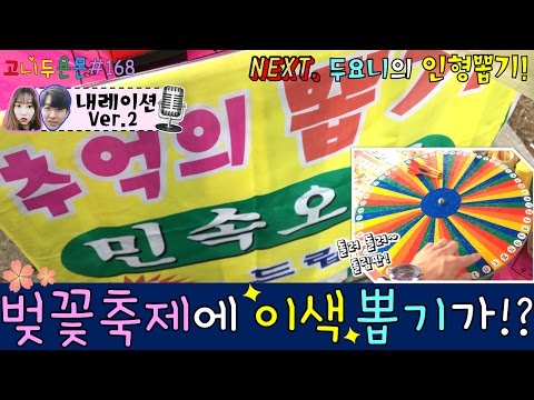 벚꽃축제에 이색 뽑기가!? 고니와 두요니의 발걸음을 멈추게 한 뽑기!! 내레이션 ver. + 두요니의 인형뽑기 (고니두욘몬 20170418) #168
