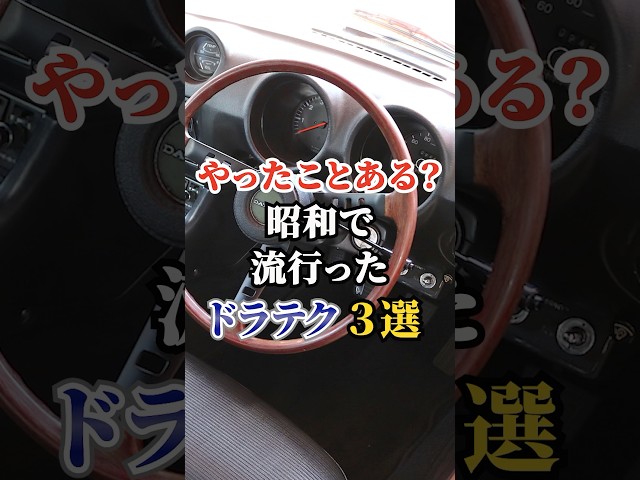 やったことある？昭和で流行ったドラテク3選 #車好き #ドライブ #高級車 #車 #ドラテク #トヨタ
