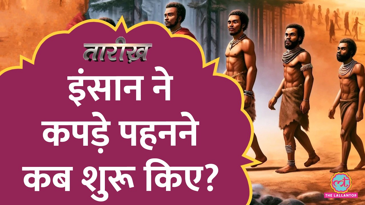 इंसान ने कपड़े पहनना कब शुरू किया और क्यों? | Tarikh E803