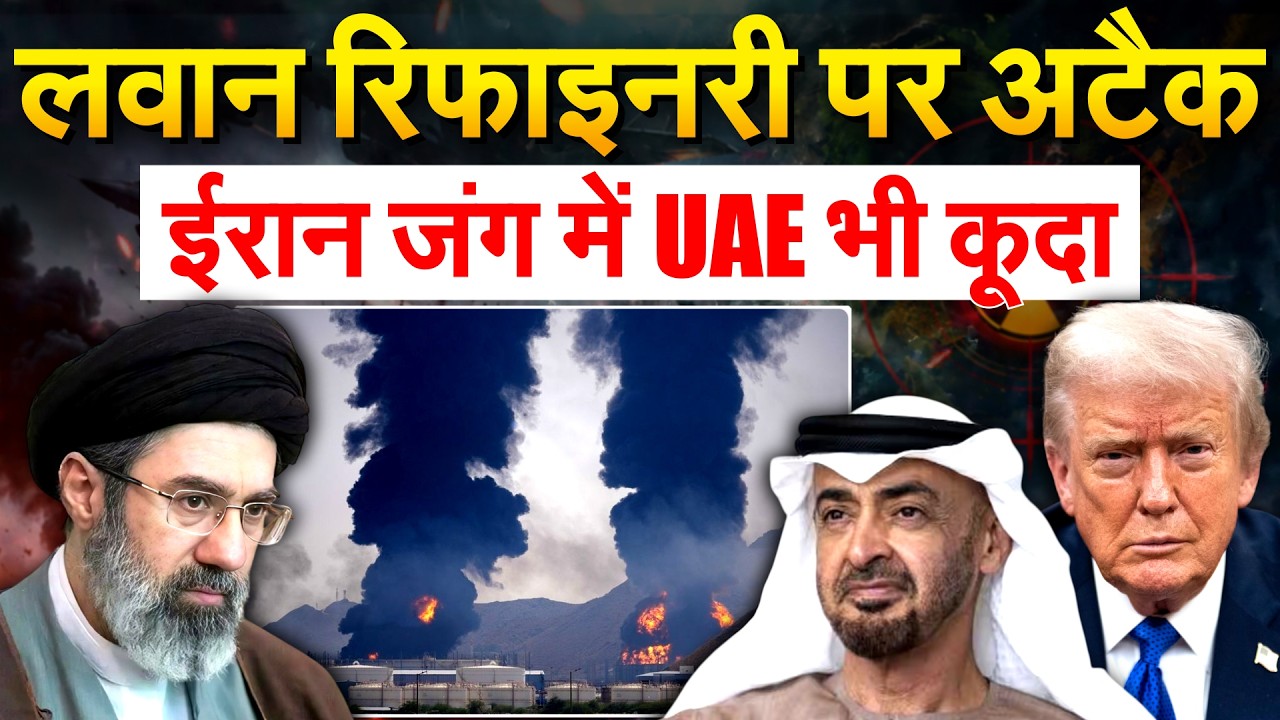 लवान रिफाइनरी पर अटैक... IRAN जंग में UAE भी कूदा