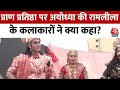 Ayodhya Ram Mandir : Pran Pratishtha पर Ayodhya की रामलीला के कलाकारों ने क्या कहा? | Ayodhya News