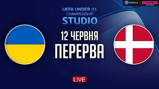 Україна – Данія. Чемпіонат Європи (перерва) / STUDIO Євро 2025. U-21