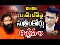 Baba Ramdev Misleading Ads Case : బాబా రామ్ దేవ్‌పై సుప్రీంకోర్టు ఆగ్రహం | 10TV