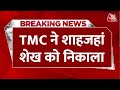 Sandeshkhali News: Shahjahan Shaikh को TMC ने पार्टी से निकाला, 6 साल के लिए निलंबन | AajTak