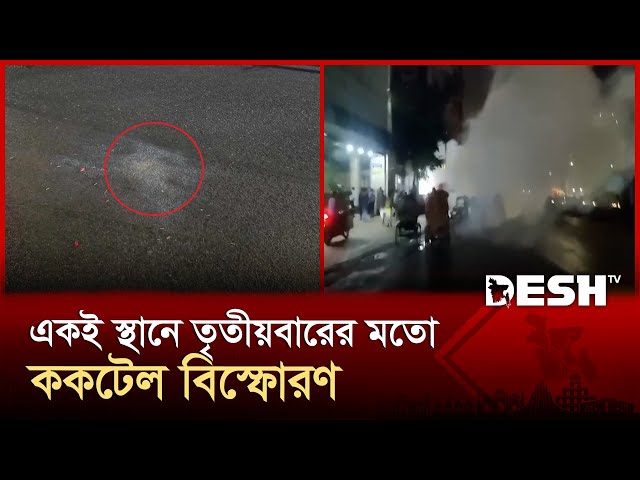 ফের এনসিপি কার্যালয়ের সামনে ককটেল বিস্ফোরণ | NCP | Desh TV
