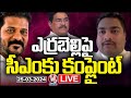 Live : Businessman Complaint To CM Revanth Reddy On Errabelli Dayakar Rao | V6 News