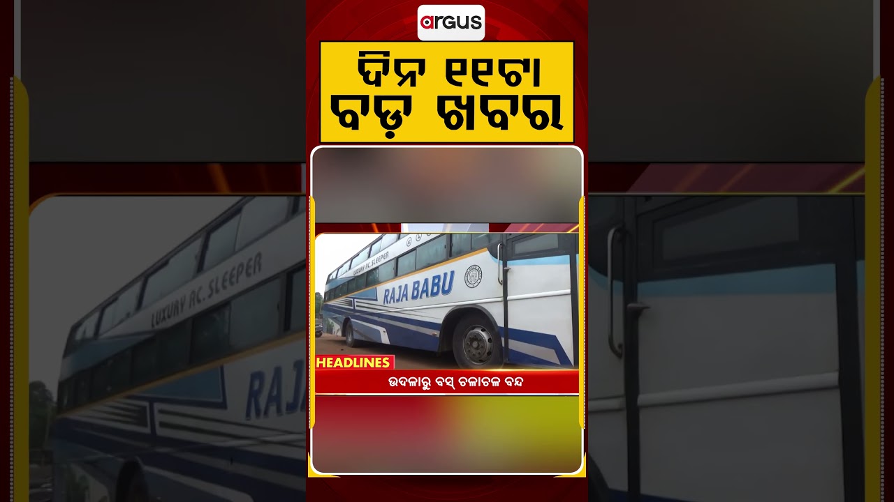 11 AM Headlines | 12 July 2026 | Today’s Top News Updates | Odisha Latest News | Argus News