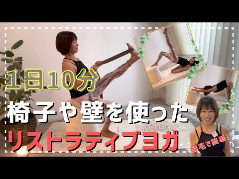 椅子や壁を使ったリストラティブ 心身をリラックスさせる ヨガ まとめちゅーぶ