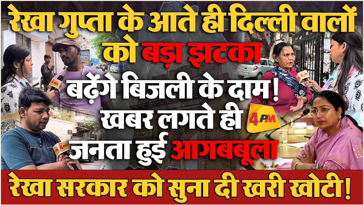 दिल्ली में महंगी बिजली की बात सुनकर गुस्साई जनता, याद दिलाया BJP को उनका वादा!