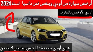 أرخص سيارة أودي دابا بالمغرب بنفس ثمن داسيا ثمن لاااااايصدق ...