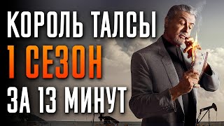 Король Талсы 1 сезон за 13 минут | Король Талсы краткий пересказ