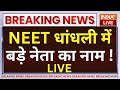 NEET Exam Leak Big Breaking News LIVE: NEET धांधली में बड़े नेता का नाम ! Tejashwi Yadav