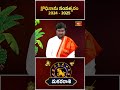 క్రోధి నామ సంవత్సరంలో మకర రాశి వారి ఆదాయం - వ్యయం | Makara Rasi Ugadi Rasi Phalalu 2024 #bhakthitv  - 00:59 min - News - Video