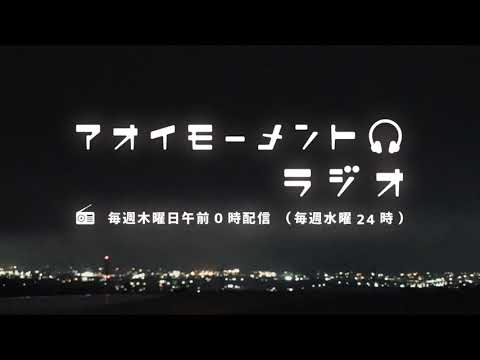 アオイモーメントラジオ第16回