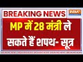 MP Cabinet Expansion News: एमपी में 18 कैबिनेट, 4 राज्यमंत्री ले सकते हैं शपथ | Mohan Yadav