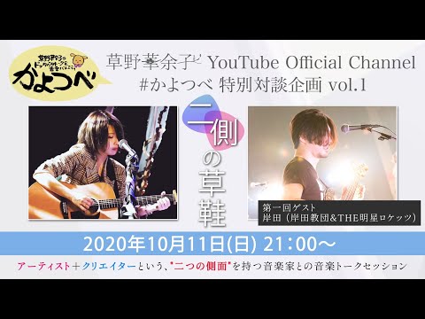 【草野華余子】草野華余子のドッタバタトーク&音楽バラエティ #かよつべ vol.4