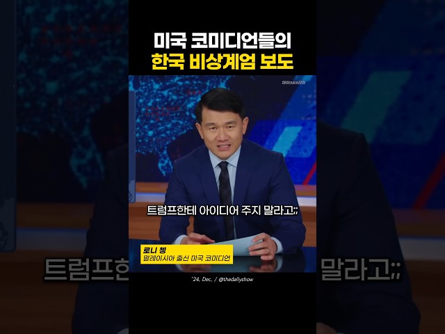 미국 코미디언들이 보도하는 한국 계엄령